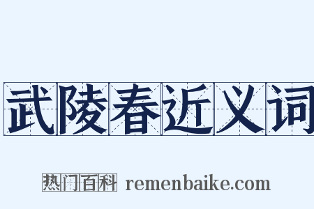 武陵春近义词是什么意思的图片